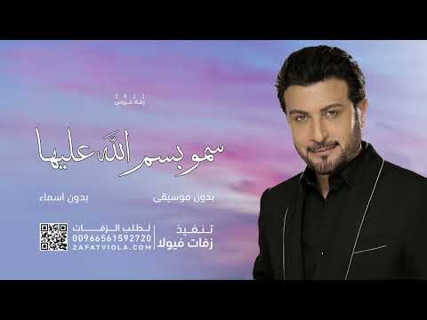 زفة سمو بسم الله عليها ماجد المهندس بدون موسيقى بدون اسماء