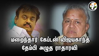 மறைந்தார் கேப்டன் விஜயகாந்த்.. தேம்பி அழுத ராதா ரவி | Actor Radha Ravi on Vijayakanth