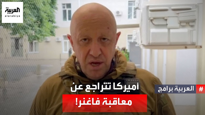 لماذا تراجعت أميركا عن معاقبة مجموعة فاغنر الروسية؟