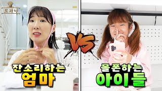 몰폰 하려는 아이들 vs 잔소리 하는 엄마! 엄마의 눈을 피해 몰폰에 성공해라! 토피아 21번째 이야기 런닝맨 스타일 가족 챌린지ㅣ토깽이네