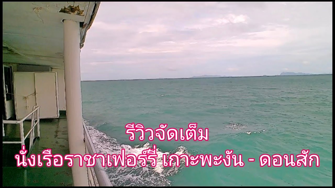 รีวิวจัดเต็ม นั่งเรือราชาเฟอร์รี่ เกาะพะงัน -ดอนสัก #เกาะพะงัน #เรือ #เรือเฟอร์รี่ #นั่งเรือ
