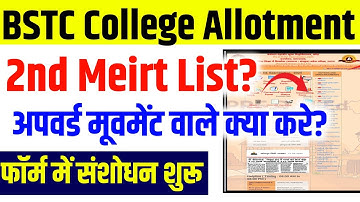 Bstc 2nd Merit List 2025 | BSTC 2nd List kab Aayegi | Upward Movement | 2nd List Cutoff/Correction