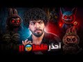  احذر منها   متدخلهاش بيتك  لبوبو والمخطط الشيطاني  غسيل دماغ الأطفال