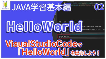 【Java入門】02.HelloWorld　初心者向けプログラミング