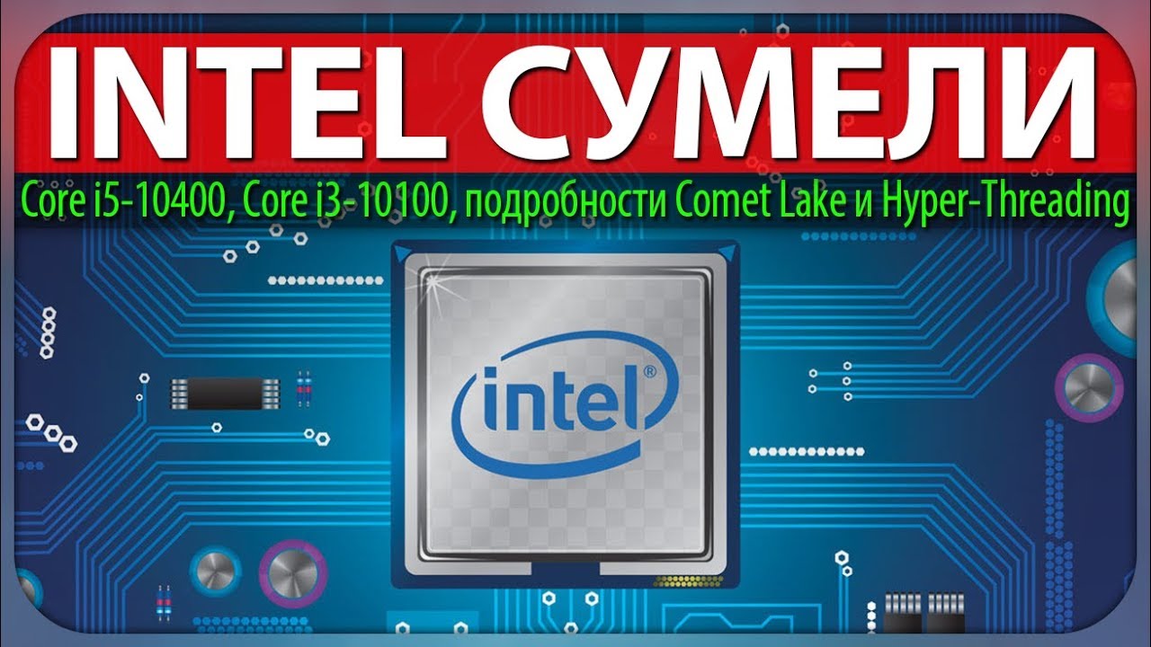 ✊INTEL СУМЕЛИ, Core i5-10400, Core i3-10100, подробности Comet Lake и Hyper-Threading