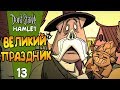 ВЕЛИКИЙ ПРАЗДНИК! |13| Don't Starve: Hamlet [РЕЛИЗ]