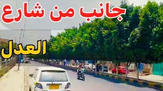 اطلالة قصيرة من شارع العدل في العاصمة صنعاء | Al-Adl Street, Sanaa