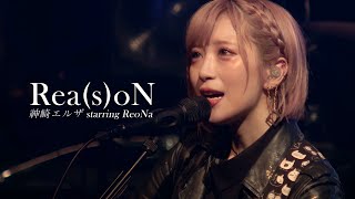 Kanzaki Elza starring ReoNa - Rea(s)oN / 한글 자막