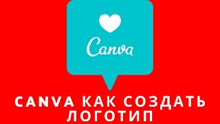 📌Как в canva создать логотип