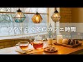 【癒し・作業用BGM】心やすらぐ冬カフェ時間｜静かなひとり時間にやさしいピアノ＆ギター120分 – リラックス・読書・勉強用音楽