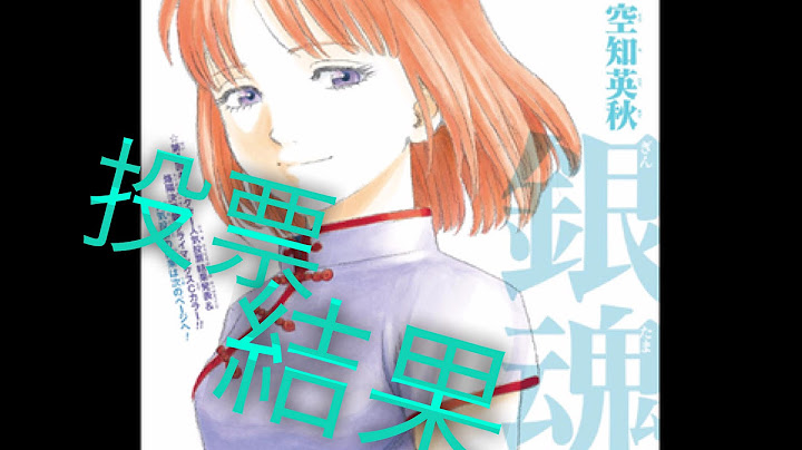 「銀魂」のキャラクター人気投票結果