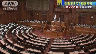 会期末まで1週間切る　“カジノ法案”で攻防激化(18/06/14)