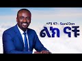 Sami Dan ልክናቹ New Ethiopian Music 2025 Official