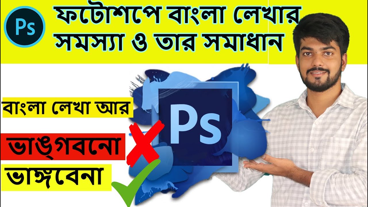 Bangla Typing Problem In Photoshop How To Type Write Bangla In Adobe Photoshop Gopesh 