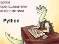 Python, первые шаги