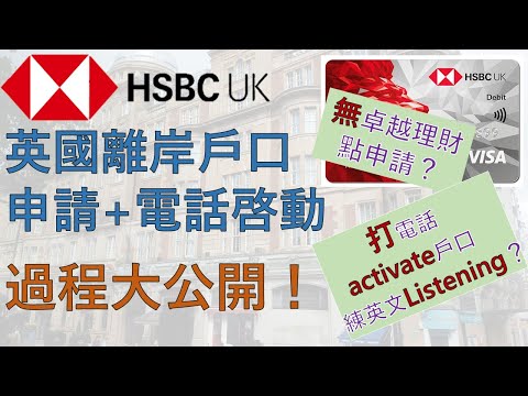 HSBC UK 滙豐英國離岸戶口申請+電話啓動過程大公開? | 無卓越理財Premier戶口點成功申請英國戶口？? | 電話啓動英國銀行戶口練英文Listening?? |