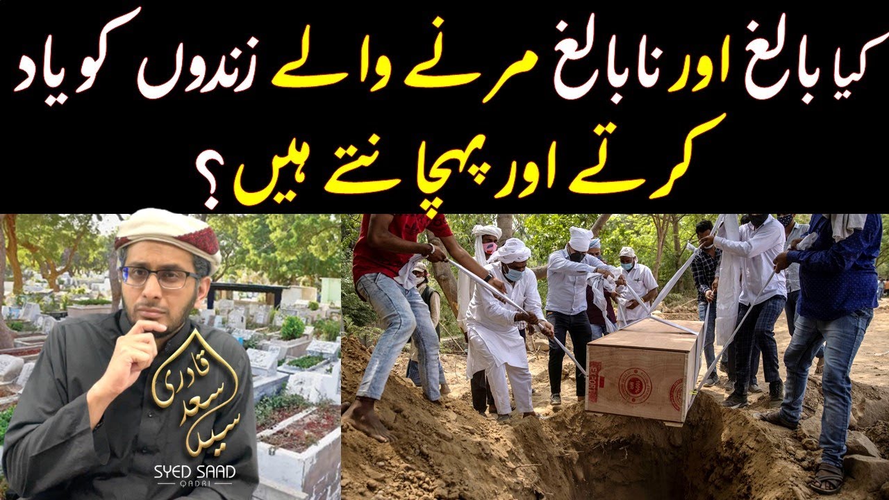 Kia Qabar Wale Apne Piyaron ko Yaad Karte aur Pehchante Hain | Alam e Barzakh