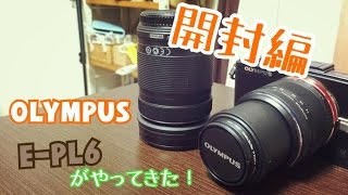 OLYMPAUS　E-PL6がやってきた　開封編