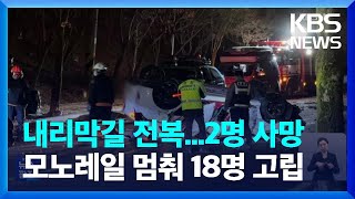 내리막길 차량 뒤집혀 5명 사상…모노레일 멈춰 18명 고립 / KBS 2023.11.20.