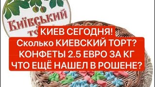 Киев СЕГОДНЯ! РОШЕН выпустил свою ВАЛЮТУ? ОБЗОР РОШЕН, КОНФЕТЫ 2.5 ЕВРО КГ? ШИПУЧКИ, Киевский торт!