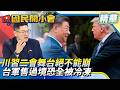 川習會舞台「絕不能崩」台灣先被消音？！川普2.0沒說過一句挺台好話 翁履中：談台灣只剩偷晶片、軍購不夠【#國民開小會 精華】｜20260803 #翁履中