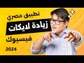 زيادة لايكات فيسبوك حقيقيين 2024 ـ رشق لايكات فيسبوك مجانا من اختيارك Facebook زيادة لايكات فيسبوك حقيقيين 2024 ـ رشق لايكات فيسبوك مجانا من اختيارك Facebook