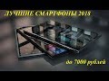 Лучшие смартфоны 2018. Бюджет до 7000!