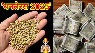 18 अक्टूबर धनतेरस के दिन रात में इस जगह फेंक दें 1 मुट्ठी धनिया रातों-रात बनोगे करोड़पति #dhanteras