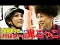 REAL AKIBA BOYZ涼宮あつきさんと「パルクール鬼ごっこ」したら●んだ
