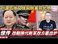 惊传 刘源与张又侠闹掰离开北京 改朝换代新军改方案出炉 少林寺方丈释永信因何被抓 老灯开讲第963期 惊传 刘源与张又侠闹掰离开北京 改朝换代新军改方案出炉 少林寺方丈释永信因何被抓 老灯开讲第963期