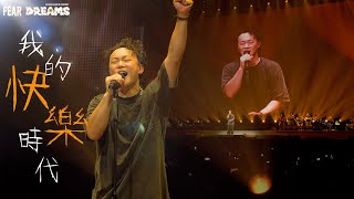 Video thumbnail of "陳奕迅FEAR AND DREAMS世界巡迴演唱會 - 澳門站｜第九場 1 NOV 2023 ENCORE｜《我的快樂時代》"