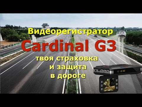 Видеорегистратор Cardinal G3. Видеорегистратор 5 в 1 Cardinal G3.
