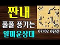어떻게 이렇게 얄밉게 짜게 두는거지... 2025/07/02 바프고 8단전 실전해설 바둑