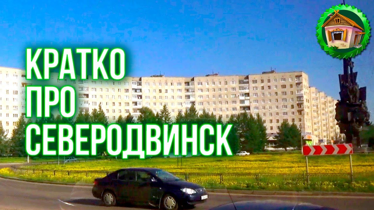 Г Северодвинск Фото