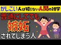 【賢い人のための雑学】なぜか目立って嫉妬されてしまう人の共通点。