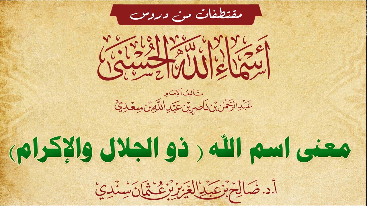معنى اسم (ذو الجلال والإكرام)- للشيخ صالح سندي