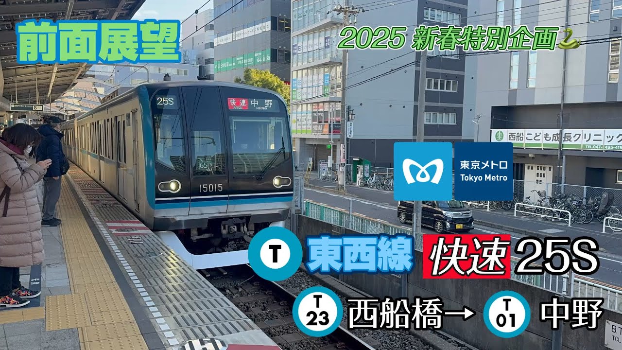 前面展望】 東京メトロ東西線 快速 25S 西船橋→中野 【2025年新春特別