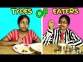 Types of Eaters | ഭക്ഷണപ്രിയർ പലതരം എന്നാൽ ഇതിൽ ഒരാൾ നമ്മളാണ്