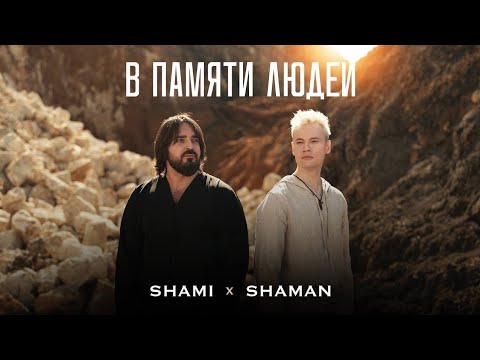 SHAMI, SHAMAN - В ПАМЯТИ ЛЮДЕЙ
