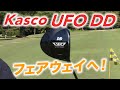 キャスコ『UFO DD』ドライバーはスライサーのお助けクラブになるのか？　3球勝負で徹底検証！