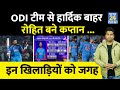 Big News: ODI Team के कप्तान बने Rohit Sharma, Virat Kohli शामिल, Hardik Pandya बाहर| Aakash Chopra