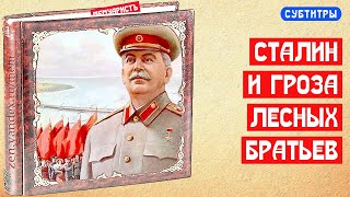 Сталин и гроза литовских лесных братьев Кузнецов | МемуаристЪ 2021