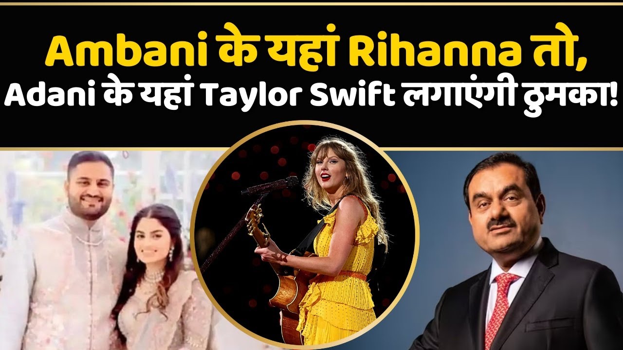 Gautam Adani के बेटे Jeet Adani के प्री-वेडिंग सेलिब्रेशन में Taylor Swift भारत में करेंगी show!