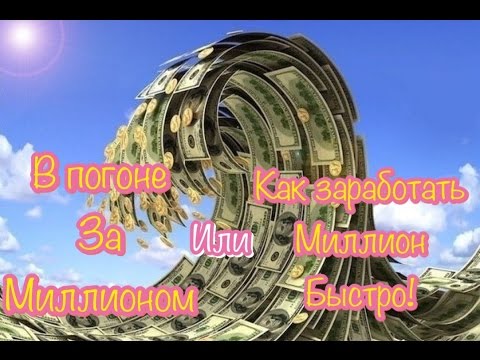 В погоне за миллионом. Аудиокнига