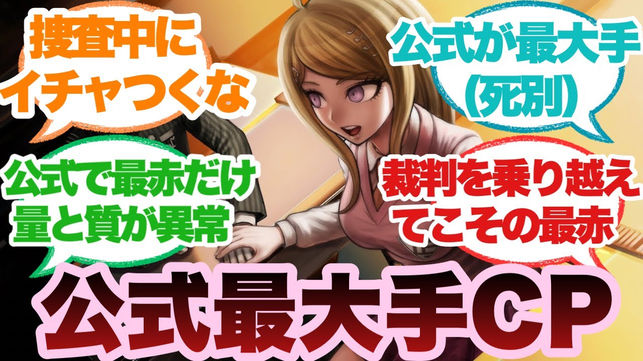 ダンガンロンパ】最赤とかいう公式が最大手すぎるカップリングに対する