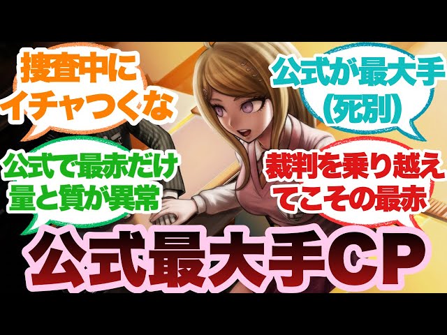 ダンガンロンパ】最赤とかいう公式が最大手すぎるカップリングに対する