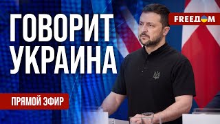 FREEДОМ. Говорит Украина. 829-й день войны. Прямой эфир