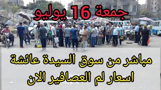 تقرير مباشر من سوق السيدة عائشة الان اسعار لم العصافير وحركة السوق جمعة 16 يوليو