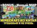 ГОРА НАБОРОВ MINECRAFT ИЗ КИТАЯ