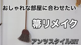 【DIY】百均の箒をおしゃれにリメイク